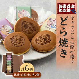 【ふるさと納税】「落第忍者乱太郎」どら焼き 6個入り(3種類)【1590778】