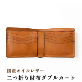 【ふるさと納税】革の風合いを楽しむ、染料染めオイルレザーの二つ折り財布[ダブルカード/ブラウン一色]革工房おおがき【1678377】