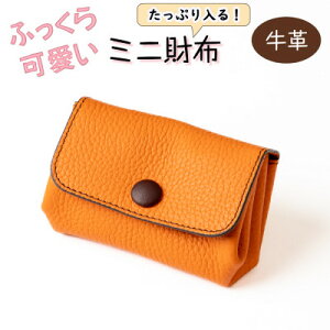 【ふるさと納税】HEDGE ハンドウォレット ふっくらフォルムとくるみボタンが可愛いミニ財布(オレンジ)たつの産牛革【1679815】