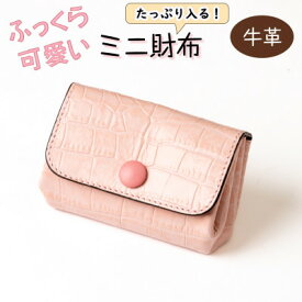 【ふるさと納税】クロコ型押し牛革を使用した、上品で可愛いベビーピンクのミニ財布 ハンドウォレット【1679938】