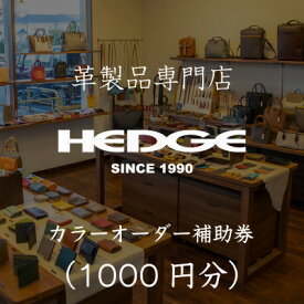 【ふるさと納税】革製品のHEDGE カラーオーダーメイド補助券【千円分】【1703579】