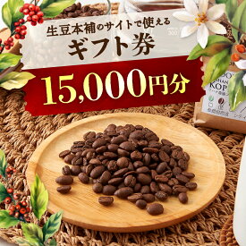 【ふるさと納税】生豆本舗で使える15,000円ギフト券_ 極上珈琲 生豆本舗 ギフト券 商品券 チケット 15,000円分 1万5千円分 コーヒー 珈琲 コーヒー豆 珈琲豆 兵庫県 尼崎市 【1428339】
