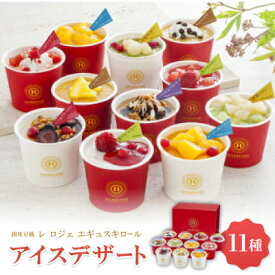 【ふるさと納税】銀座京橋 レ ロジェ エギュスキロール アイス【AH-GK11W】_ アイスクリーム スイーツ デザート 詰め合わせ ギフト 贈り物 手作業 ベリー マンゴー サンデー バニラ チョコ オレンジ バナナ 洋梨 キャラメル ふるさと納税 【配送不可地域：離島】【1525204】