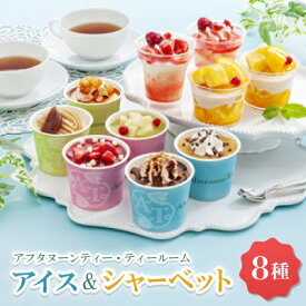【ふるさと納税】アフタヌーンティー・ティールーム　アイス&シャーベット【AH-TIS】_ アイス アイスクリーム ギフト 贈り物 バニラ チョコ ストロベリー 苺 栗 パフェ 洋梨 チーズ スイートポテト バナナ アールグレイ ふるさと納税 【配送不可地域：離島】【1525211】