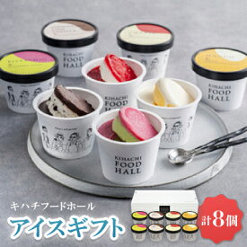 【ふるさと納税】キハチフードホール　アイスギフト【AH-KF8】_ アイス アイスクリーム スイーツ デザート ギフト 贈り物 詰め合わせ バニラ チョコ ストロベリー マンゴー ピスタチオ ラズベリー ホワイトチョコ KIHACHI ふるさと納税 【配送不可地域：離島】【1525213】