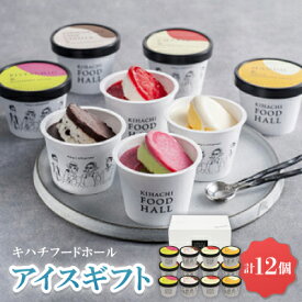 【ふるさと納税】キハチフードホール　アイスギフト【AH-KF】_ アイス アイスクリーム スイーツ デザート ギフト 贈り物 詰め合わせ バニラ チョコ ストロベリー マンゴー ピスタチオ ラズベリー ホワイトチョコ KIHACHI ふるさと納税 【配送不可地域：離島】【1525214】