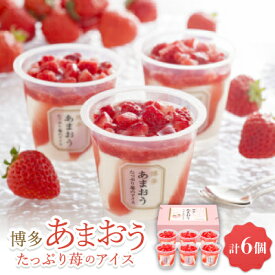【ふるさと納税】博多あまおう たっぷり苺のアイス【AH-TP6C】【配送不可地域：離島】【1525217】