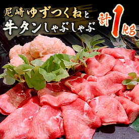 【ふるさと納税】ご当地ゆずつくねと牛タンしゃぶしゃぶ 合計1kgセット【配送不可地域：離島】【1221862】