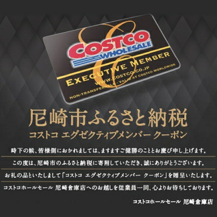 楽天市場 ふるさと納税 コストコホールセールジャパンのエグゼクティブメンバーシップクーポン 兵庫県尼崎市