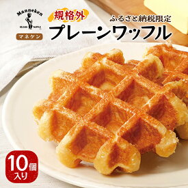 【ふるさと納税】【ふるさと納税限定】【訳あり】マネケン規格外プレーンワッフル冷凍10個入り (TFRK-P10)_ ワッフル ベルギーワッフル わっふる プレーン Manneken 規格外 訳あり スイーツ 菓子 洋菓子 焼き菓子 冷凍 10個入 送料無料 【配送不可地域：離島】【1528025】