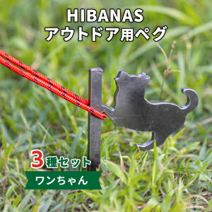 【ふるさと納税】【HIBANAS】端材を熟練の職人がよみがえらせたアウトドア用ペグ ワンちゃん3種セット【1226035】
