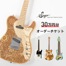 【ふるさと納税】【エレキギター・ベース】30万円分のオーダーチケット【Sago】【1242226】