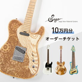 【ふるさと納税】【オーダーギター・ベース】10万円分のオーダーチケット【Sago】【1242231】