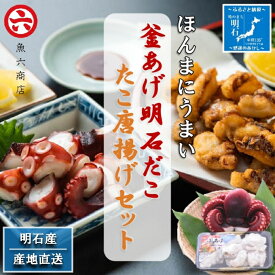 【ふるさと納税】【明石産】ほんまにうまい！釜あげ明石だこ・たこ唐揚げセット〈本場の味〉