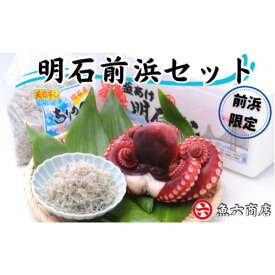 【ふるさと納税】ほんまにうまい 明石前浜セット 魚貝類 タコ ちりめん