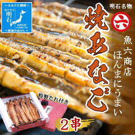 【ふるさと納税】【職人の技】【明石名物】ほんまにうまい！焼あなご2串 たっぷり〈工場直送〉秘伝のたれ付　老舗　焼きたて　冷蔵　素材を生かした味付け　こだわり　おすすめ グルメ　海鮮　海産物　寿司　穴子丼　焼穴子　焼き穴子　穴子　アナゴ　【魚六商店】