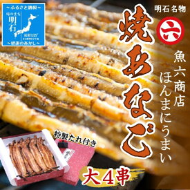 【ふるさと納税】【職人の技】【明石名物】ほんまにうまい！焼あなご大4串　たっぷり〈工場直送〉秘伝のたれ付　老舗　焼きたて　冷蔵　素材を生かした味付け　こだわり　おすすめ グルメ　海鮮　海産物　寿司　穴子丼　焼穴子　焼き穴子　穴子　アナゴ　【魚六商店】