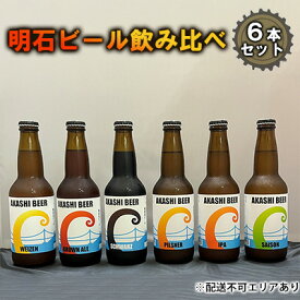 【ふるさと納税】 明石 ビール 飲み比べ 6本セット[ クラフトビール 地ビール ]　【お酒・ビール】