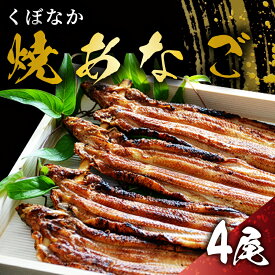 【ふるさと納税】『くぼなか』焼あなご4尾 魚貝類