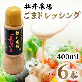 【ふるさと納税】松井農場ごまドレッシング 調味料 ゴマ 胡麻