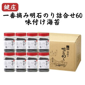 【ふるさと納税】鍵庄一番摘み明石のり詰合せ60 味付け海苔　【 セット 海藻 味付けのり 朝ごはん 朝食 おにぎり 海苔巻き お弁当 ご飯のお供 兵庫県産 】