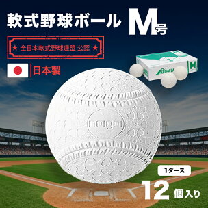 野球ボール 軟式 M号 1ダース 12個入り 野球 ボール...