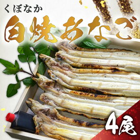 【ふるさと納税】『くぼなか』白焼あなご4尾 魚貝類