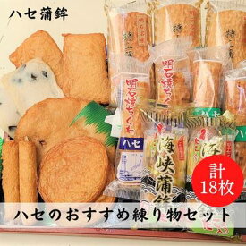 【ふるさと納税】ハセのおすすめ練り物セット[ 蒲鉾 ちくわ 天ぷら 揚げ天 ハセ蒲鉾 ]　【練り物】