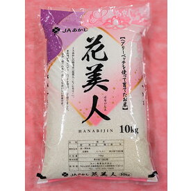 【ふるさと納税】JAあかし 特別栽培米花美人10kg　【お米・白米】