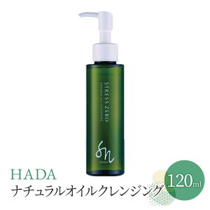 【ふるさと納税】HADAナチュラルオイルクレンジング 美容