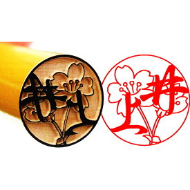 【ふるさと納税】花印鑑 お花印 柘-tsuge- 印ケースなし 雑貨 日用品