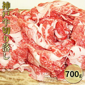 【ふるさと納税】神戸牛切り落し 700g　【お肉・牛肉・バラ(カルビ)】