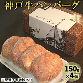 【ふるさと納税】神戸牛ハンバーグ 150g×4　【お肉・ハンバーグ・神戸牛ハンバーグ・神戸牛】