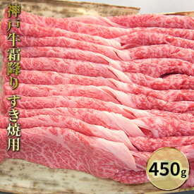 【ふるさと納税】神戸牛霜降りすき焼用 450g　【お肉・牛肉】