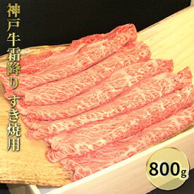 【ふるさと納税】神戸牛霜降り　すき焼用 800g　【お肉・牛肉・ロース・すき焼き】