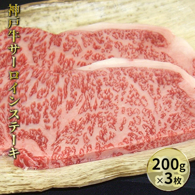 神戸牛サーロインステーキ 200g×3枚　