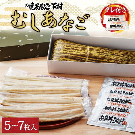 【ふるさと納税】むしあなご（ムXGOO）5～7枚入り 魚貝類 穴子