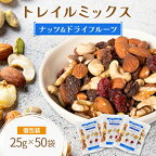 トレイルミックス（ ナッツ ＆ ドライフルーツ ） 25g×55袋　【 ミックスナッツ 加工食品 お菓子 アーモンド カシューナッツ クルミ クランベリー レーズン セット 】