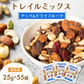 【ふるさと納税】トレイルミックス（ ナッツ ＆ ドライフルーツ ） 25g×55袋　【 ミックスナッツ 加工食品 お菓子 アーモンド カシューナッツ クルミ クランベリー レーズン セット 】