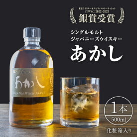 【ふるさと納税】ウイスキー シングルモルトあかし　【 洋酒 お酒 アルコール スパイシー 上品 地ウイスキー 英国産麦芽100％ アメリカンオークシェリー樽 バーボン樽 ノンチルフィルター 着色無し キレがいい ジャパニーズウイスキー】