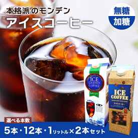 【ふるさと納税】【選べる本数】本格派のモンデン アイスコーヒー 飲料類 珈琲