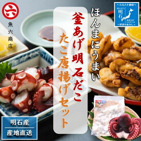 【ふるさと納税】【明石産】ほんまにうまい！釜あげ明石だこ大1尾・たこ唐揚げ大セット〈本場の味〉