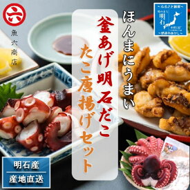 【ふるさと納税】【明石産】ほんまにうまい！釜あげ明石だこ大2尾・たこ唐揚げ大セット〈本場の味〉