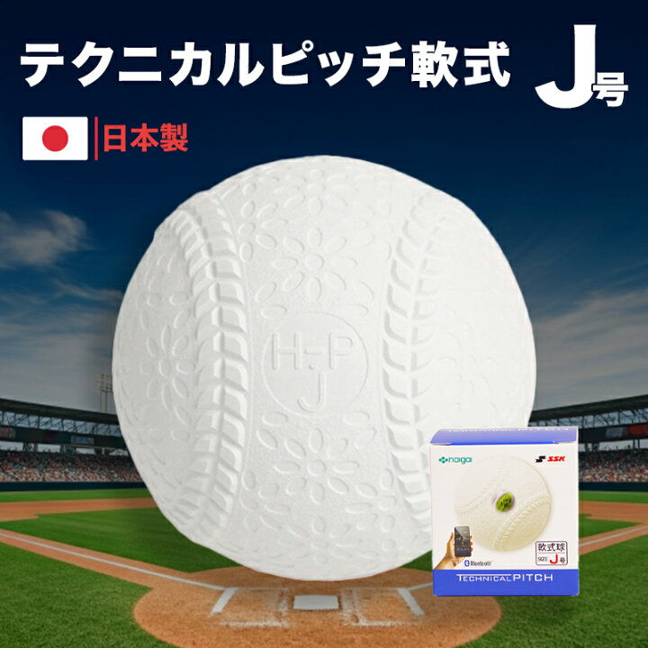楽天市場】【ふるさと納税】テクニカルピッチ軟式J号球 雑貨・日用品 