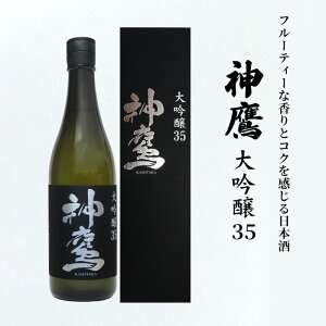 【ふるさと納税】フルーティーな香りとコクを感じる日本酒『神鷹 大吟醸 35』 お酒 大吟醸酒