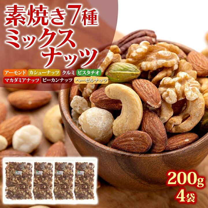 楽天市場 ふるさと納税 素焼き7種の ミックスナッツ 0g 5袋 ナッツ おつまみ アーモンド カシューナッツ くるみ ピスタチオ 小分け 加工食品 小腹 ロースト マカダミアナッツ ヘーゼルナッツ ピーカンナッツ 兵庫県明石市