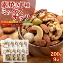 ミックスナッツ 素焼き 7種 200g×9袋 落花生 加工...
