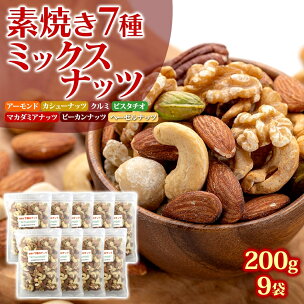 ミックスナッツ 素焼き 7種 200g×9袋 落花生 加工...