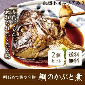 【ふるさと納税】明石めで鯛や名物 鯛のかぶと煮2ケ（冷凍便） 魚貝類 タイ 加工食品 鯛のあら煮