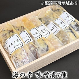 【ふるさと納税】海の幸 味噌漬7種［ 魚介類 魚貝類 酒の肴 おかず ］　【漬魚・味噌漬け・サーモン・鮭・魚貝類・タイ・鯛】